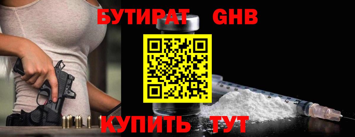 Бутират GHB Электросталь